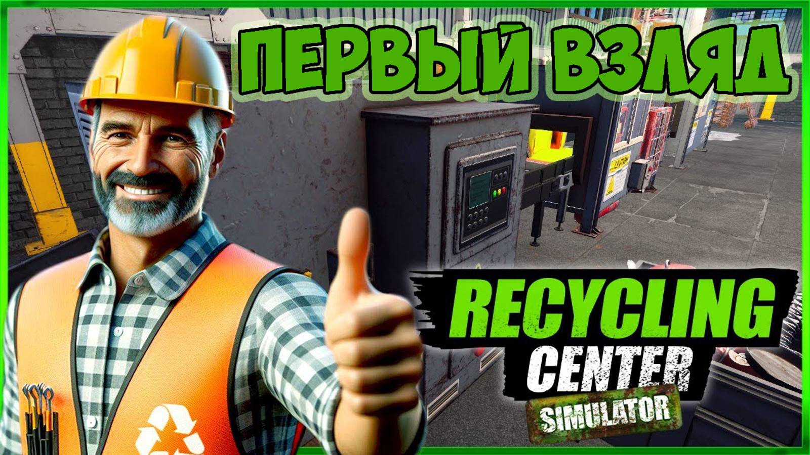 Recycling Center Simulator►ну что посмотрим  ►прохождение ►первая серия