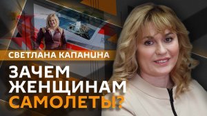 Первым делом – самолеты. Пилот Светлана Капанина о девушках за штурвалом