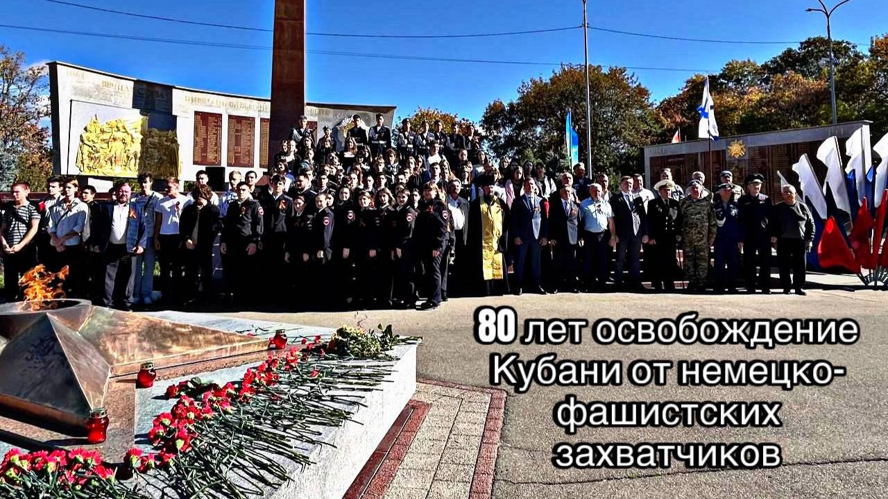 80 лет со дня освобождения КУБАНИ от немецких захватчиков 09.10.24 ЛАБИНСК Аграрный Техникум 912 гр