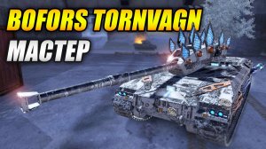 Bofors Tornvagn - МАСТЕР! (Tanks Blitz | Танки Блиц)