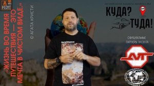 КУДА? ТУДА! маршрут № 3