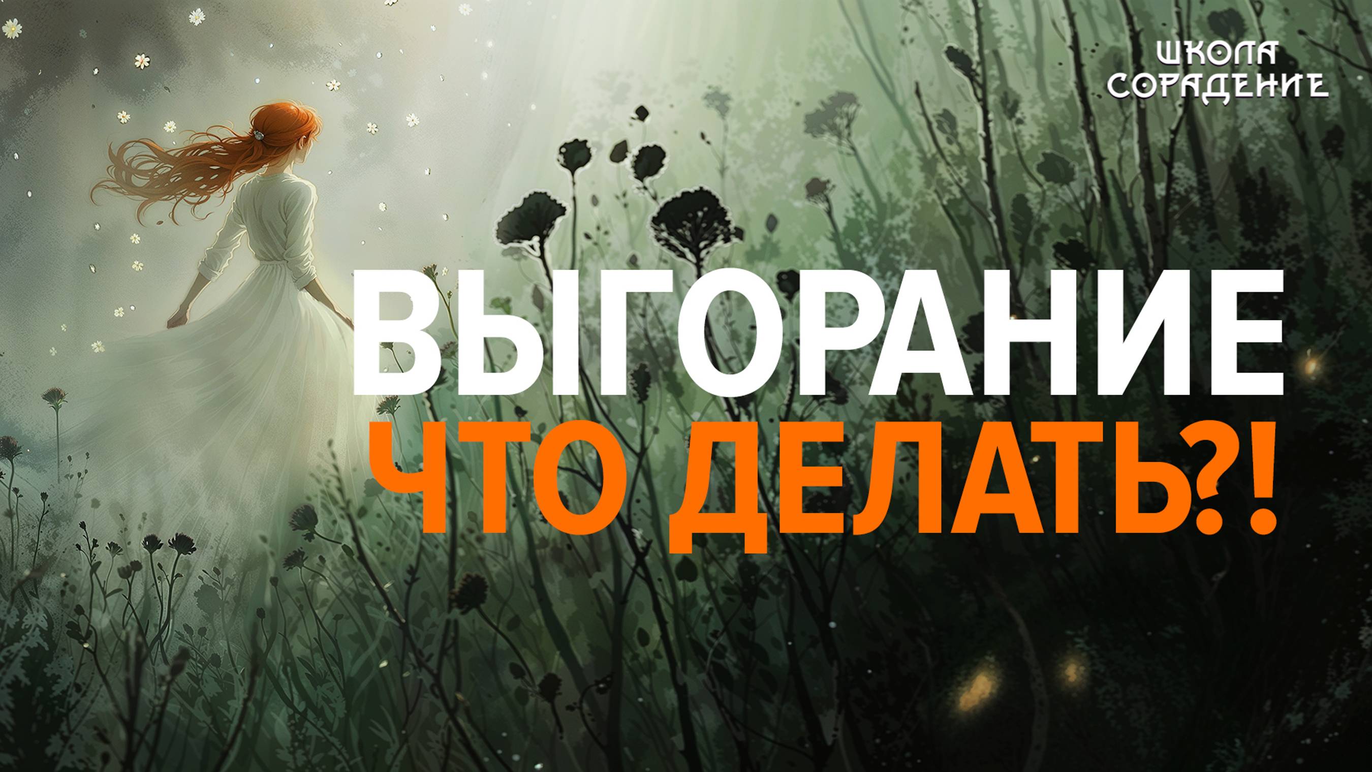 Выгорание. Что делать. #выгорание #весталия_сорадение