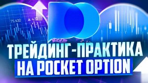 ТРЕЙДИНГ-ПРАКТИКА В POCKET OPTION, СДЕЛКИ С ТРАНСЛЯЦИЙ