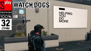 Watch Dogs на 100% (РЕАЛИЗМ) - [32-стрим] - DLC Bad Blood： Контракты