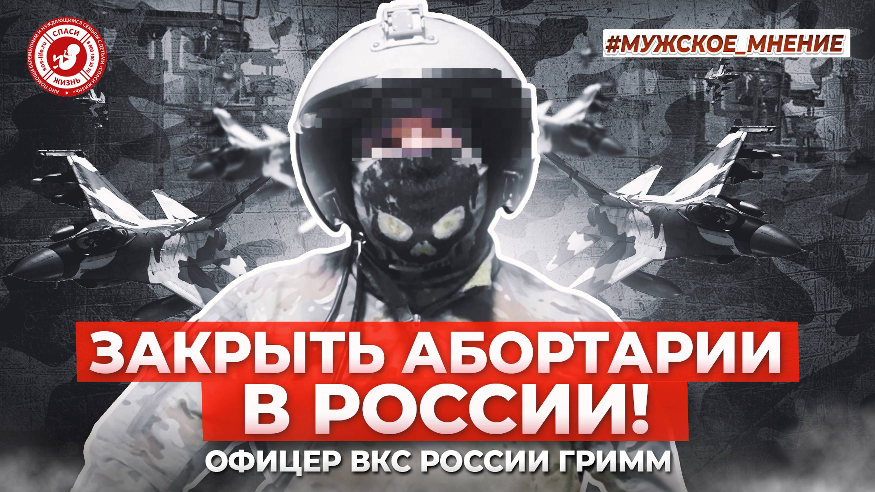 ● ЗАКРЫТЬ АБОРТАРИИ в РОССИИ! #МУЖСКОЕ_МНЕНИЕ