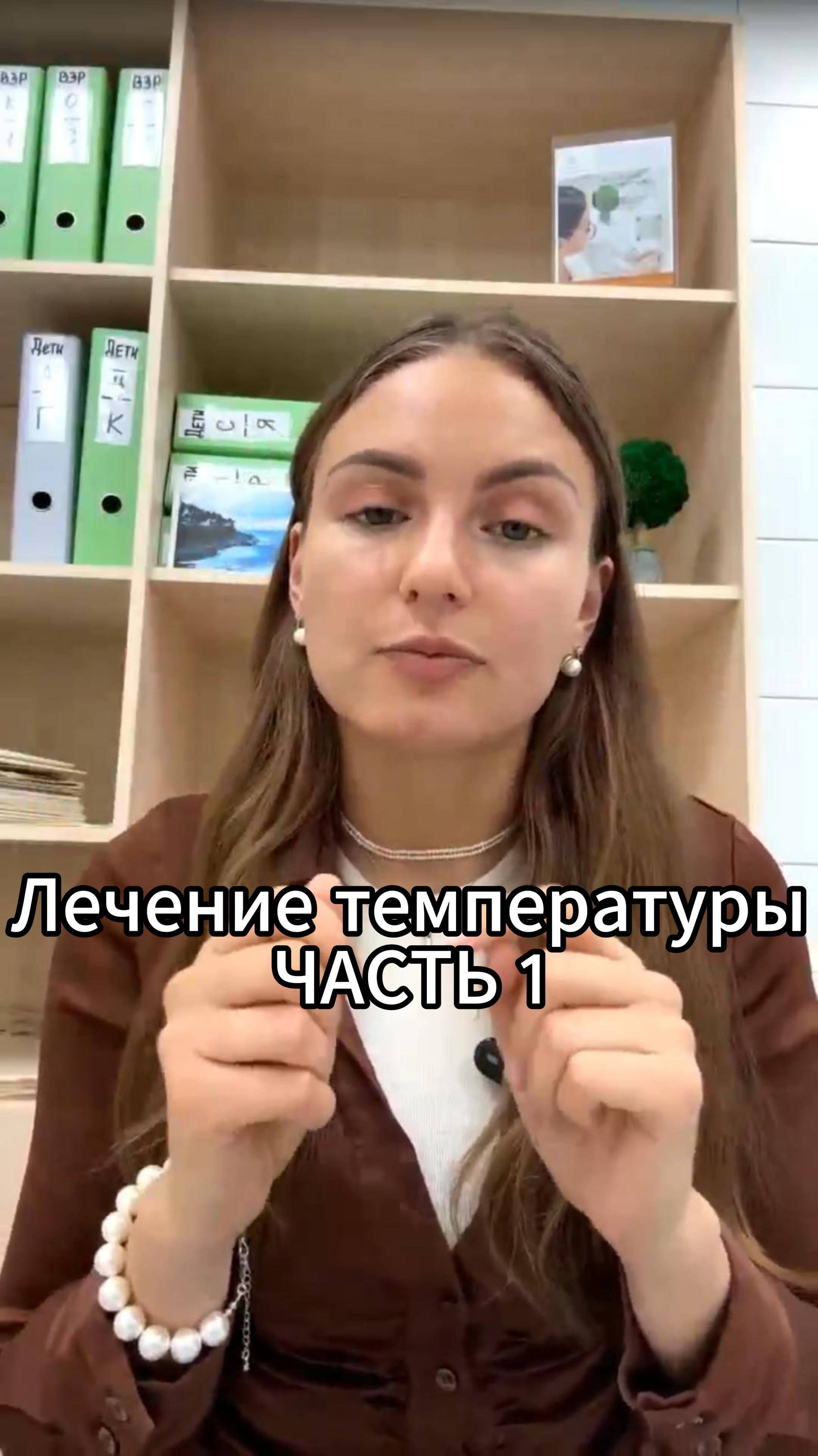 Лечение температуры ЧАСТЬ 1  #педиатр #орви #инфекция #здоровьедетей #вирусныеинфекции #температура