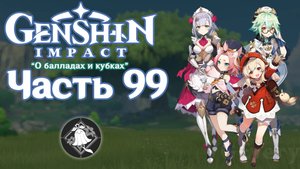 🎮 Genshin Impact - 99 - Аромат вина из прошлого ✨