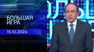 Большая игра. Часть 2. Выпуск от 15.10.2024