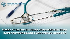 Более 17 тысяч случаев заболевания ОРВИ зарегистрировали в Иркутской области