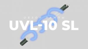 Бактерицидная УФ лампа UVL-10 SL для замены  VIQUA (Sterilight) S212RL.