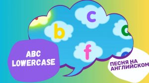 Lowercase ABC - Строчные буквы на английском | Песенка