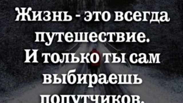 Жизнь=это путешествие