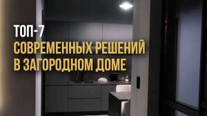 ФИШКИ ОТ ЗАСТРОЙЩИКА: КАК ОБЪЕДИНИТЬ КОМФОРТ И СТИЛЬ В ЗАГОРОДНОМ ДОМЕ?