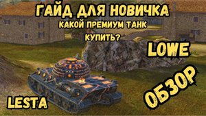 Tanks BLITZ - Гайд для новичка - какой первый премиум танк купить? /  LOWE - ОБЗОР