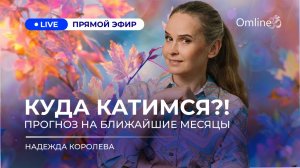 Куда катимся. Прогноз на ближайшие месяцы.