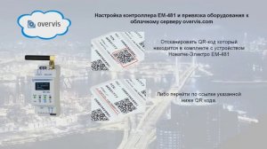Подключение Modbus устройств к контроллеру EM-481