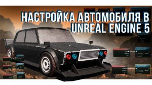 Как настроить машину на Unreal Engine 5. Плагин AVS Advancet Vehicle System