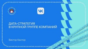 Виктор Кантор ｜ Дата-стратегия в крупной группе компаний