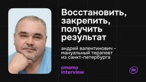 Андрей Архипов - медицина и психология / omemo.interview