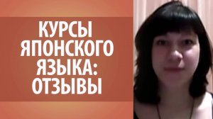 Курсы японского. Японский язык. Изучение японского языка онлайн. Отзыв об онлайн курсах. 2й месяц