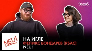 Феликс Бондарев (RSAC) о дебютном альбоме группы Neu!