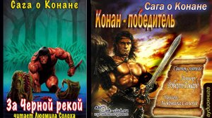 Роберт Ирвин Говард "Сага о Конане" (свиток 5) "Конан-победитель" рассказ "За Черной рекой"