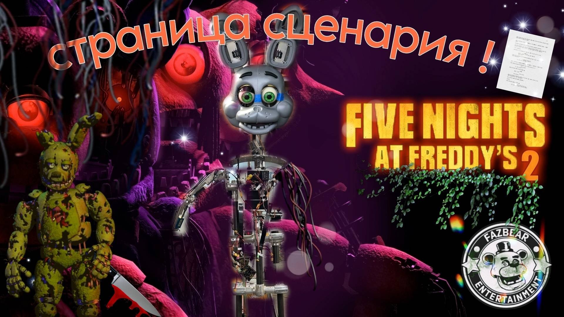 ◅ фильм ФНАФ 2 ▻ АНИМАТРОНИКИ ! СЦЕНАРИЙ ✩