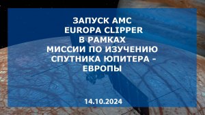 Запуск АМС Europa Clipper, 14.10.2024