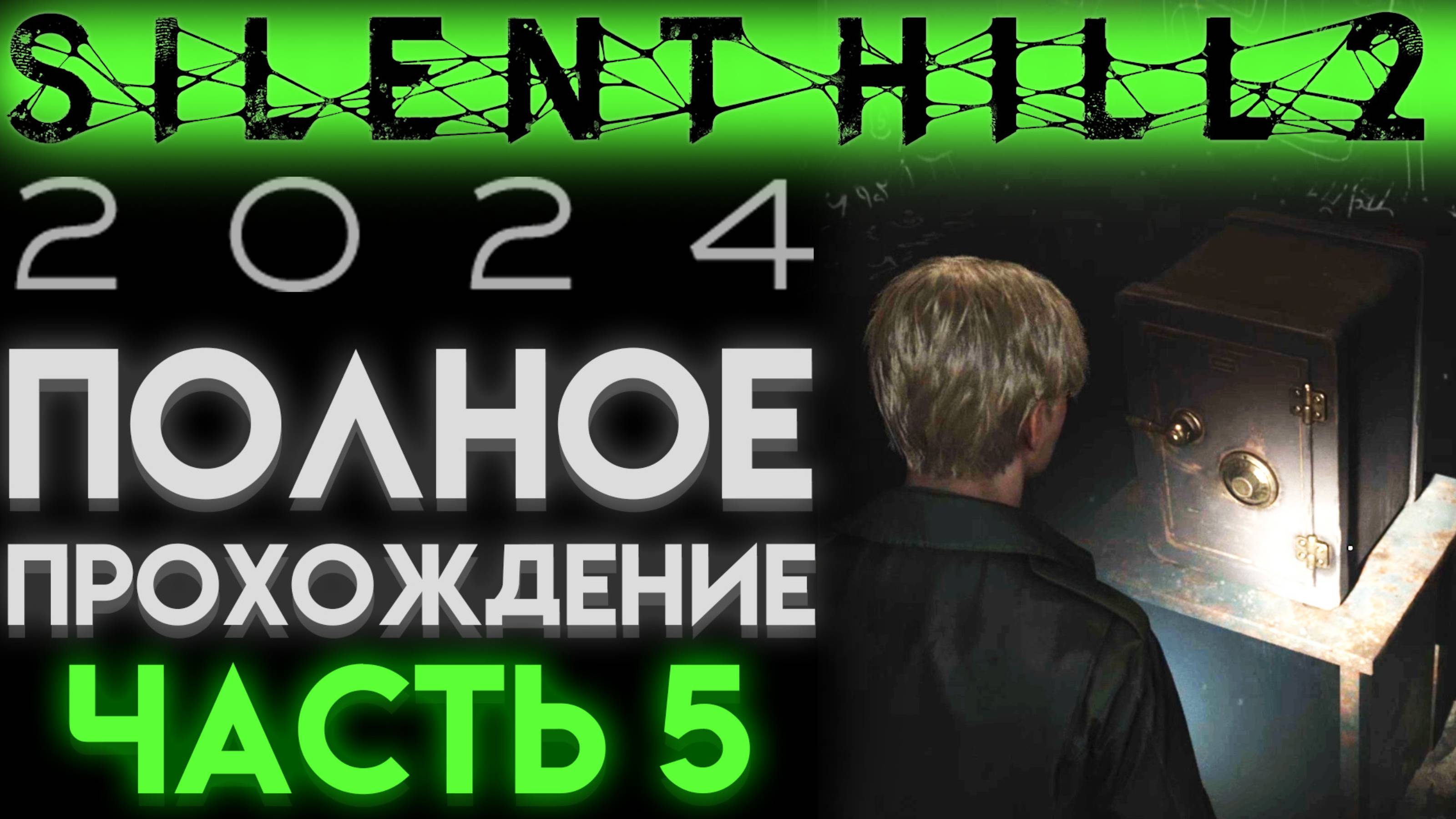 ОТКРЫЛ СЕЙФ И НАШЕЛ МОНЕТУ МУЖЧИНА В Сайлент Хилл 2 Ремейк 2024 Silent Hill 2 Remake ЧАСТЬ 05