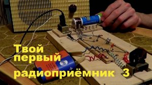 Твой первый радиоприёмник 3