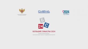 Яркие моменты второго дня Форума «Большие смыслы» 2024