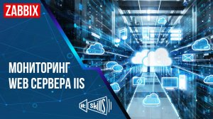 Мониторинг WEB сервер c помощью Zabbix
