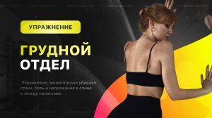 Лучшие упражнения для грудного отдела