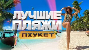 ТАИЛАНД! ЛУЧШИЕ ПЛЯЖИ - ПХУКЕТ! Сурин, Банг тао, Ката, Карон, Патонг, Май кхао, Камала Тайланд пляж