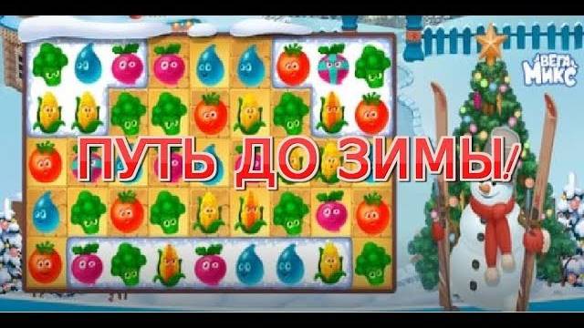 Вега микс - три в ряд! ИДЁМ К ЗИМЕ В ГОСТИ! смотреть онлайн