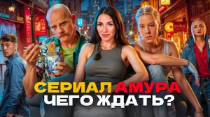 СЕРИАЛ АМУРА | СУПЕРГЕРОЙСКИЙ БОЕВИК ИЛИ ПРОВАЛ? | РАЗБОР СЮЖЕТА И ВПЕЧАТЛЕНИЯ!