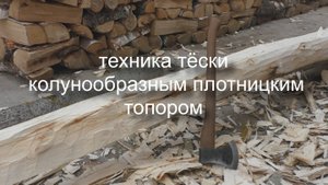 Техника тёски колунообразным топором