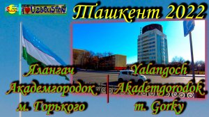 Ялангач, Академгородок, м. Горького (автобус №96) | Jalangoch, Akademgorodok, m. Gor'kogo (bus №96)