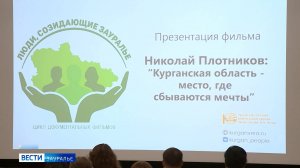 В курганской областной научной библиотеке имени Югова представили новый фильм