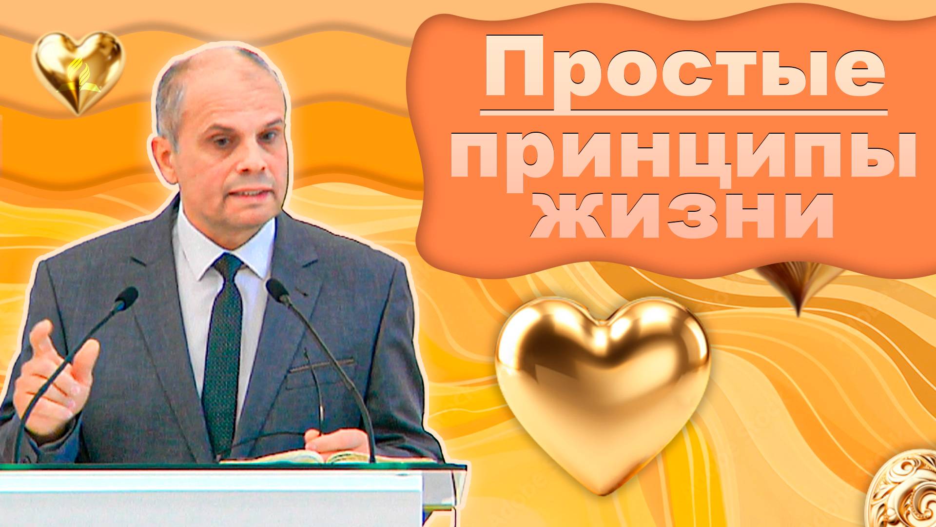 Простые принципы жизни | Роберт Варданян — Проповедь