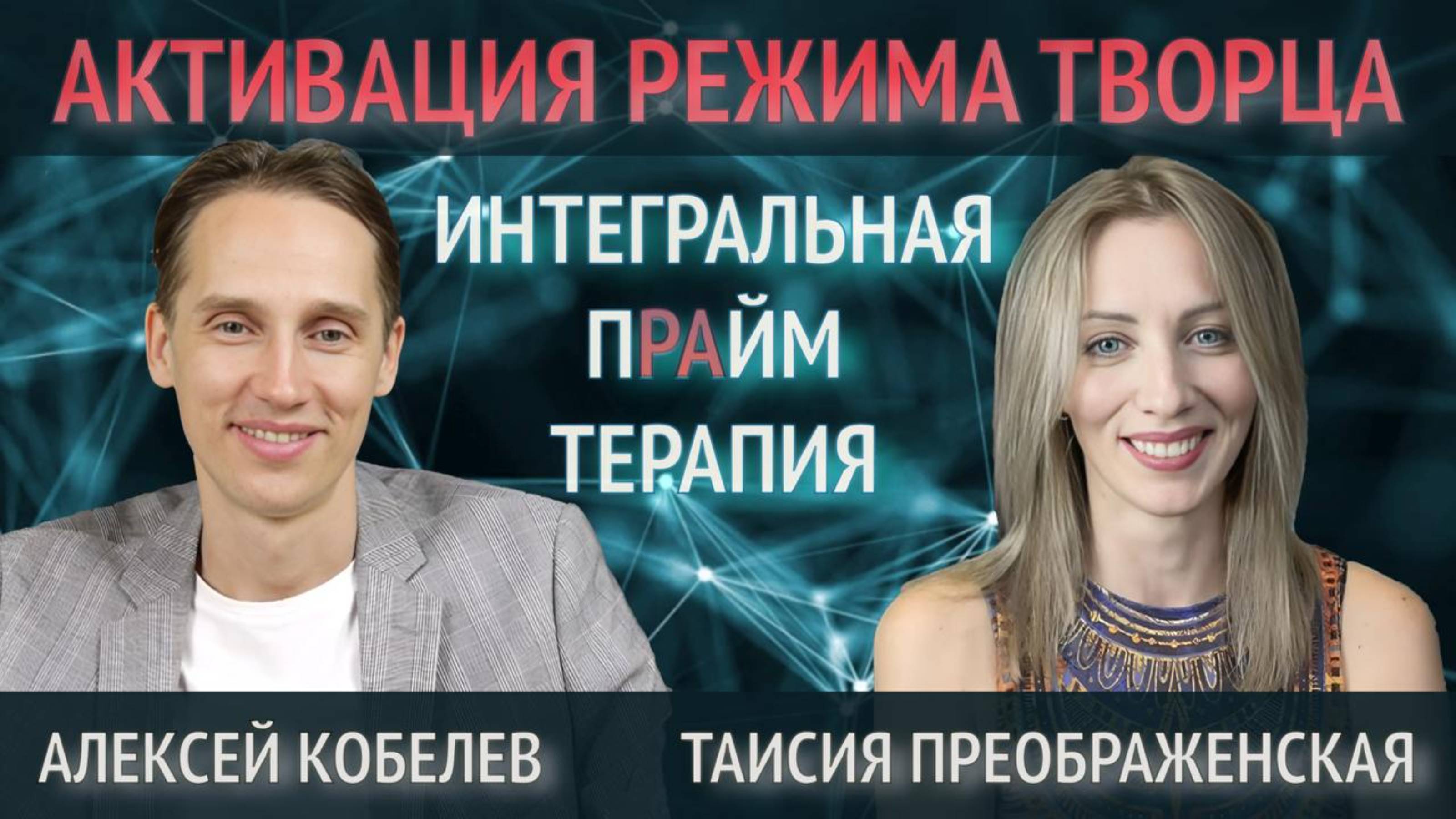 Почему твоя жизнь не работает?  Таисия Преображенская и Алексей Кобелев РАСКРЫВАЮТ ТАЙНУ!