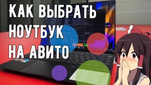 Как выбрать ноутбук на Авито. На что смотреть