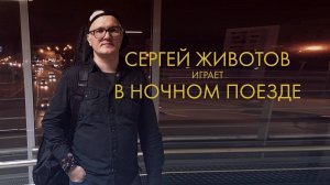 Сергей Животов - клуб "Night Train" (г. Москва) 30.07.2023г.