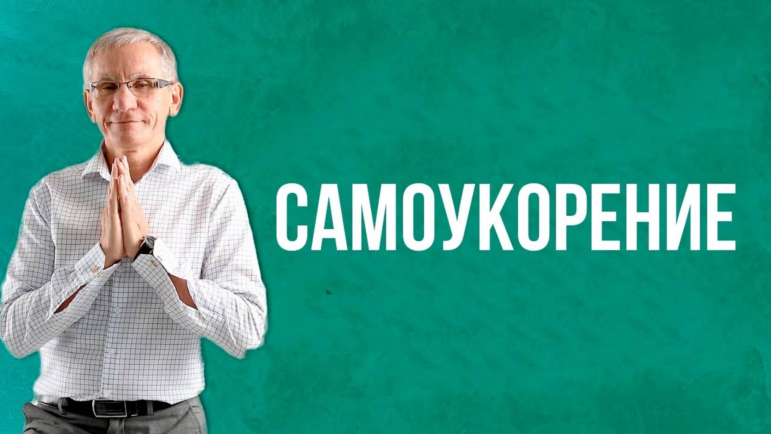 Самоукорение.  Валентин Ковалев