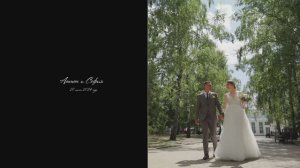 Свадьба - Антон и София