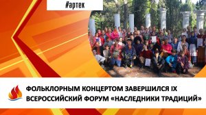 ФОЛЬКЛОРНЫМ КОНЦЕРТОМ ЗАВЕРШИЛСЯ IX ВСЕРОССИЙСКИЙ ФОРУМ «НАСЛЕДНИКИ ТРАДИЦИЙ»