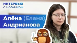 Интервью с новичком. Алёна (Елена) Андрианова