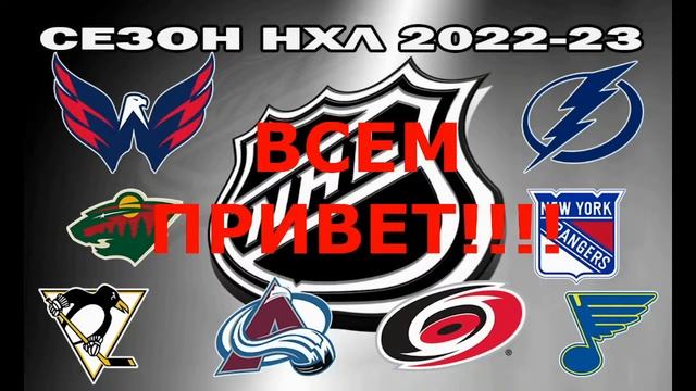 Вашингтон Кэпиталз - Виннипег Джетс! СЕЗОН 2022-23!!!
