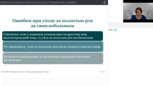 Вебинар: Особенности ухода за полостью рта и носа у тяжелобольного человека