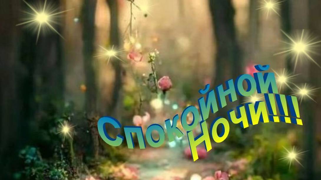 Доброй Ночи Сладких Снов! Пожелание Доброй Ночи - Спокойной ночи девушке #спокойнойночиоткрытки